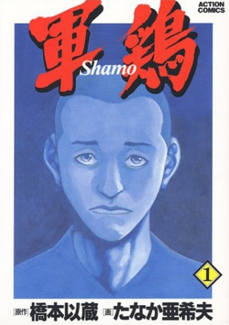 Shamo manga cover