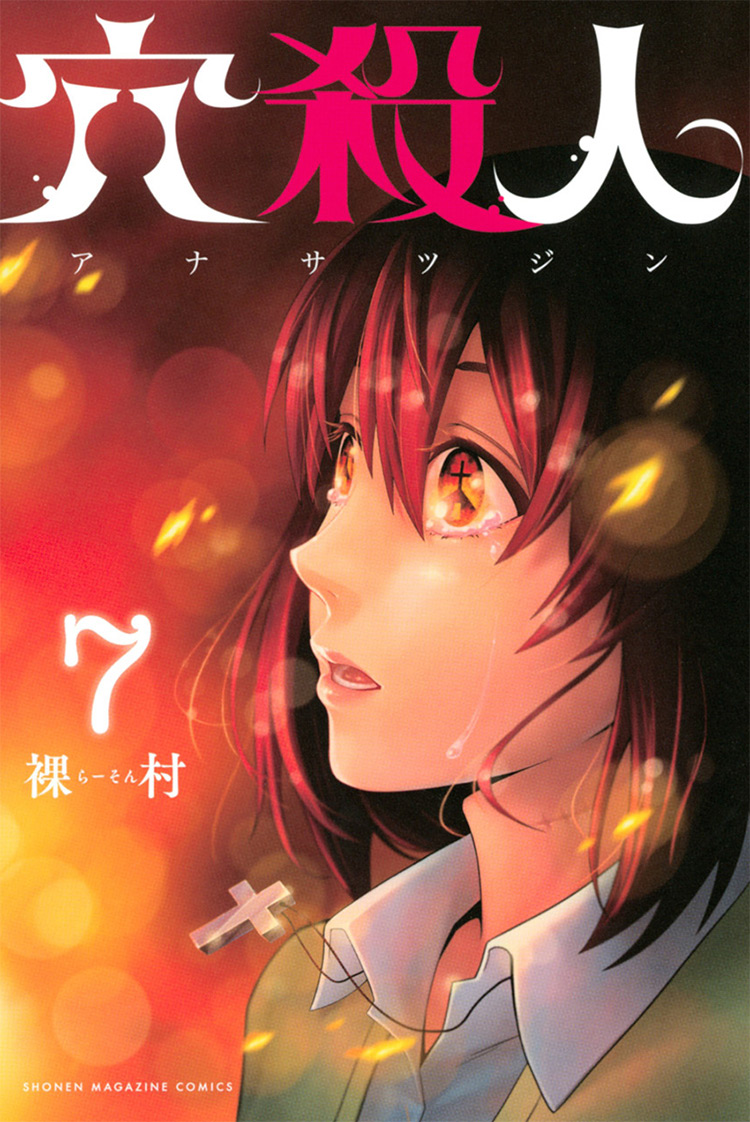 Peephole (Ana Satsujin) Manga Volume 7