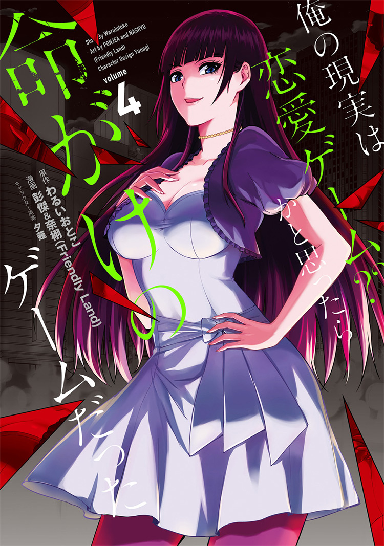 Ore No Genjitsu Wa Ren'ai Game?? Ka To Omottara Inochigake No Game Datta (Manga Vol. 4 Cover)