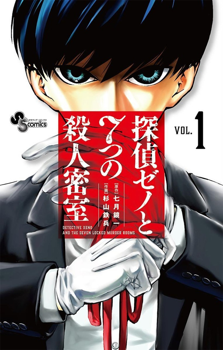 Tantei Xeno to Nanatsu no Satsujin Misshitsu (Detective Xeno and the Seven Locked Murder Rooms) manga