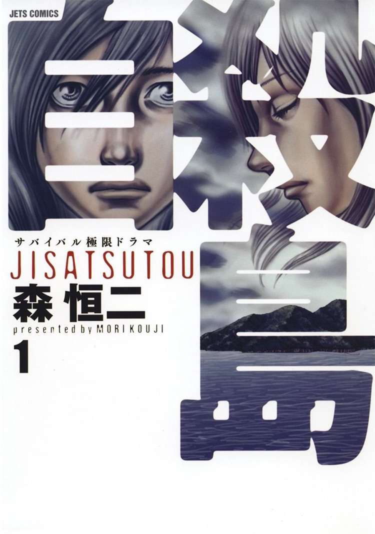 Jisatsutou (Suicide Island) manga