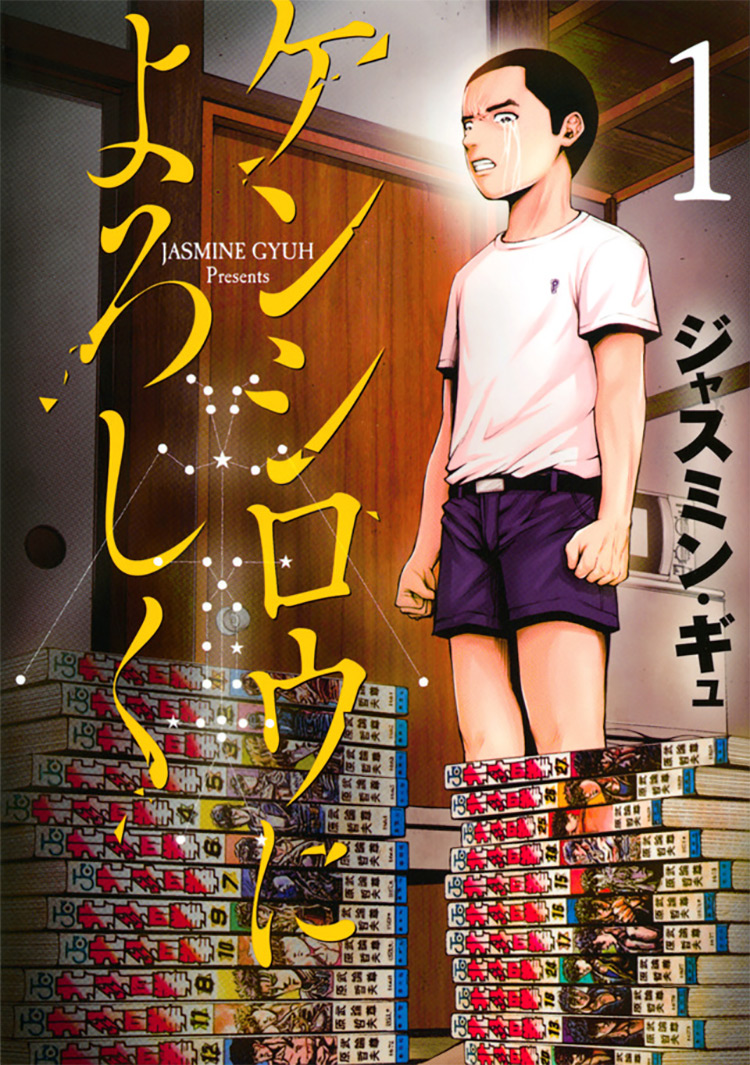 Kenshirou ni Yoroshiku (Give My Regards to Kenshirou) manga