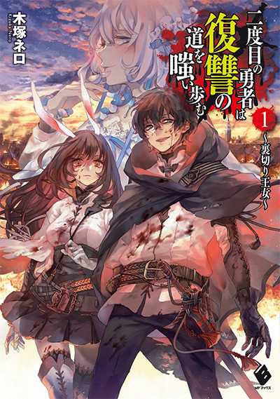 Nidome no Yuusha Vol. 1 Cover