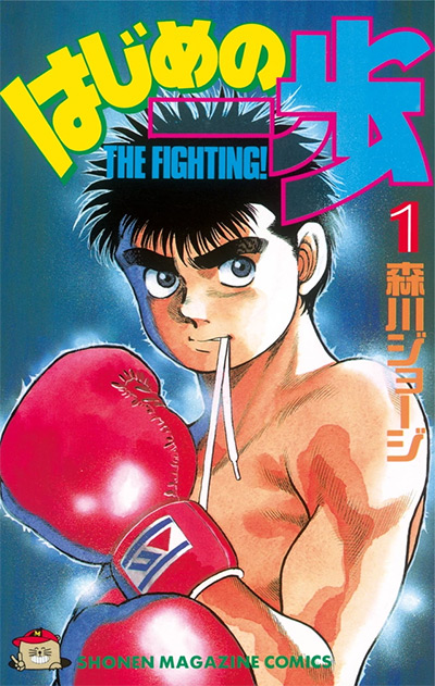 Hajime no Ippo Vol. 1 Cover