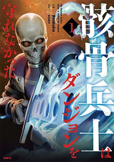 Skeleton Soldier Couldn't Protect the Dungeon Vol. 1 Manga Cover