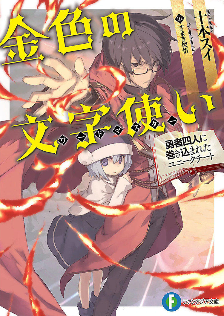 Konjiki no Moji Tsukai: Yuusha Yonin ni Makikomareta Unique Cheat manga