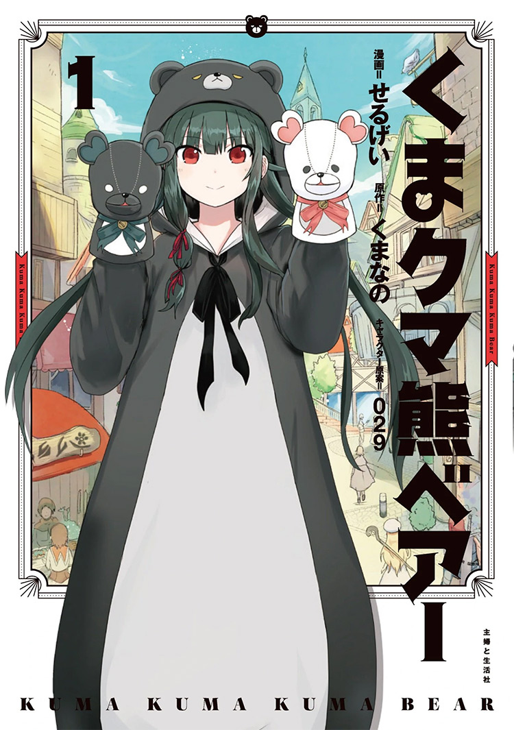 Kuma Kuma Kuma Bear manga cover