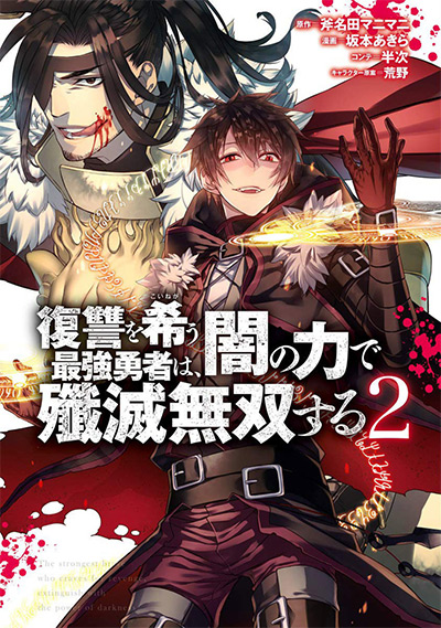 The Strongest Brave Who Craves Revenge, Extinguish With the Power of Darkness Vol. 2 Manga Cover